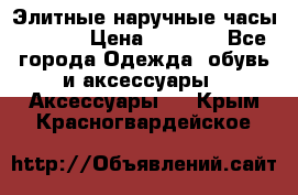 Элитные наручные часы Hublot › Цена ­ 2 990 - Все города Одежда, обувь и аксессуары » Аксессуары   . Крым,Красногвардейское